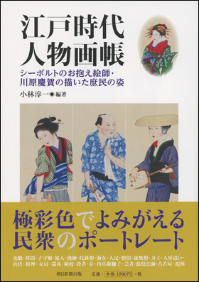 朝日新聞出版 最新刊行物：書籍：江戸時代 人物画帳