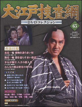 朝日新聞出版 最新刊行物：分冊百科：大江戸捜査網DVDコレクション：大