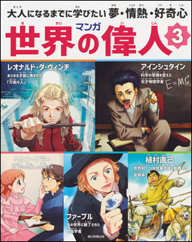 朝日新聞出版 最新刊行物：書籍：マンガ世界の偉人 3
