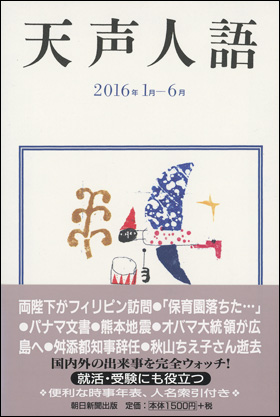 朝日新聞出版 最新刊行物：書籍：天声人語 2016年1月-6月