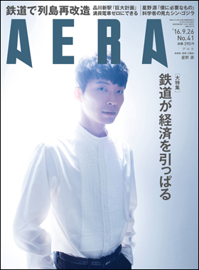 朝日新聞出版 最新刊行物 雑誌 Aera Aera 16年9月26日号