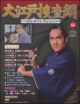 朝日新聞出版 最新刊行物 分冊百科 大江戸捜査網dvdコレクション 大江戸捜査網dvdコレクション 66号