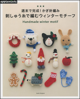 朝日新聞出版 最新刊行物 別冊 ムック アップルミンツの本 週末で完成 かぎ針編み 刺しゅう糸で編むウィンターモチーフ