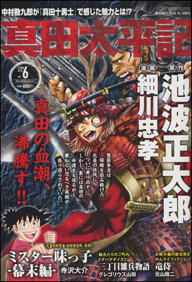 朝日新聞出版 最新刊行物 コミック 真田太平記 真田太平記 Vol 6