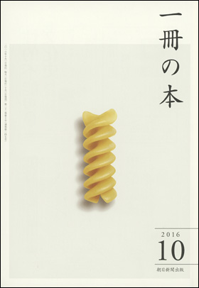 朝日新聞出版 最新刊行物 雑誌 一冊の本 一冊の本 16年10月号