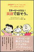 朝日新聞出版 最新刊行物 書籍 スヌーピーが先生 英語で話そう