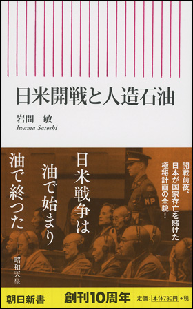 日米開戦と人造石油