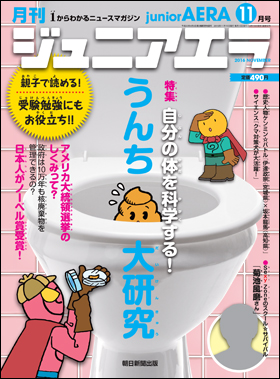 朝日新聞出版 最新刊行物 雑誌 月刊 ジュニアエラ 月刊 ジュニアエラ 2016年11月号