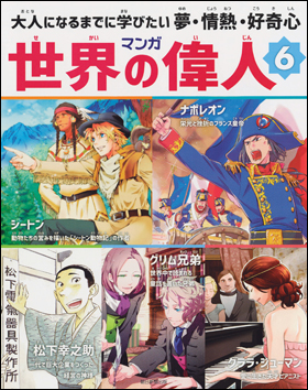 朝日新聞出版 最新刊行物：書籍：マンガ世界の偉人 6