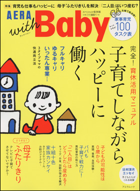 朝日新聞出版 最新刊行物 別冊 ムック Aera With Baby Aera With Baby スペシャル保存版 子育てしながらハッピーに働く