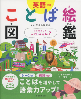 朝日新聞出版 最新刊行物 書籍 ことば絵図鑑 英語付き