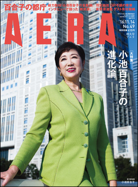 朝日新聞出版 最新刊行物 雑誌 Aera Aera 16年11月14日増大号