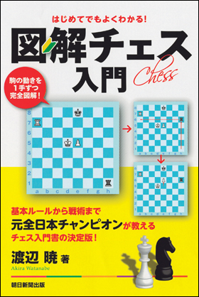 朝日新聞出版 最新刊行物：書籍：図解 チェス入門
