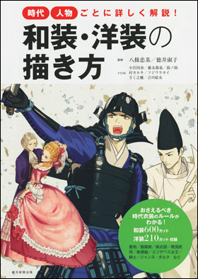 朝日新聞出版 最新刊行物 書籍 和装 洋装の描き方