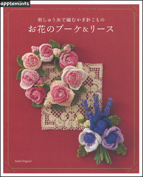 朝日新聞出版 最新刊行物 別冊 ムック アップルミンツの本 お花のブーケ リース