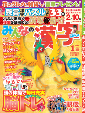 朝日新聞出版 最新刊行物 雑誌 みんなの漢字 みんなの漢字 17年1月号