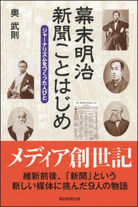 幕末明治　新聞ことはじめ
