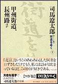 朝日新聞出版 最新刊行物：書籍：【ワイド版】街道をゆく 1