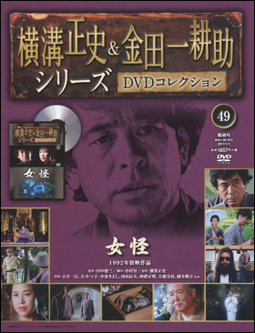 横溝正史＆金田一耕助　DVDコレクション　7〜49巻