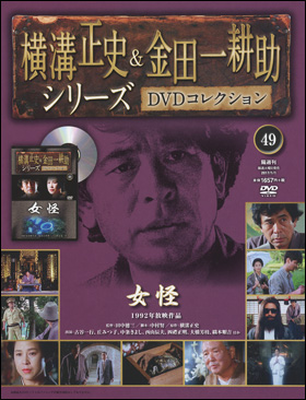 朝日新聞出版 最新刊行物：分冊百科：横溝正史＆金田一耕助シリーズ