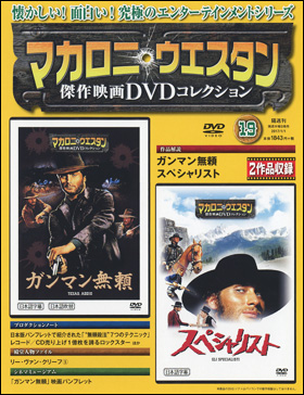 朝日新聞出版 最新刊行物：分冊百科：マカロニ・ウエスタン傑作映画