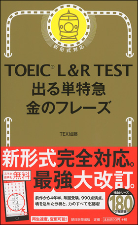 TOEIC L＆R TEST<br>出る単特急 金のフレーズ