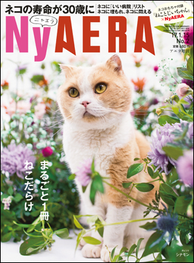 朝日新聞出版 最新刊行物：別冊・ムック：NyAERA（ニャエラ）