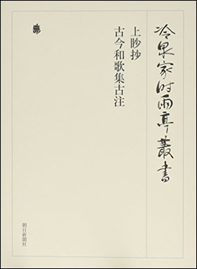 朝日新聞出版 最新刊行物：書籍：上眇抄 古今和歌集古注