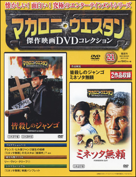 朝日新聞出版 最新刊行物：分冊百科：マカロニ・ウエスタン傑作映画