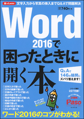 朝日新聞出版 最新刊行物：別冊・ムック：Word 2016で困ったときに開く本