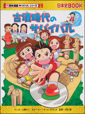 朝日新聞出版 最新刊行物 書籍 歴史漫画サバイバルシリーズ 古墳時代のサバイバル