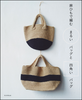 朝日新聞出版 最新刊行物：書籍：麻ひもで編む まるいバッグと四角いバッグ