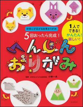 朝日新聞出版 最新刊行物 書籍 へんしんおりがみ