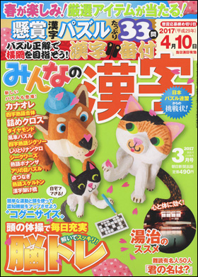 朝日新聞出版 最新刊行物 雑誌 みんなの漢字 みんなの漢字 17年3月号