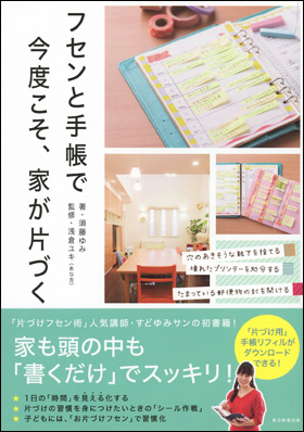 朝日新聞出版 最新刊行物 書籍 フセンと手帳で今度こそ 家が片づく