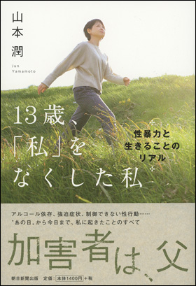 朝日新聞出版 最新刊行物 書籍 13歳 私 をなくした私