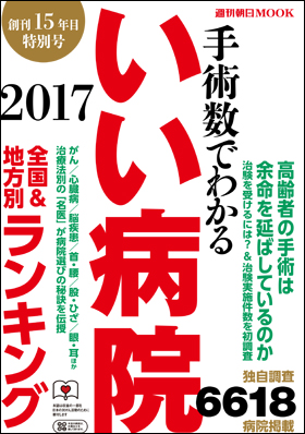 朝日新聞出版 最新刊行物 雑誌 週刊朝日 週刊朝日mook 手術数でわかるいい病院17 全国 地方別ランキング