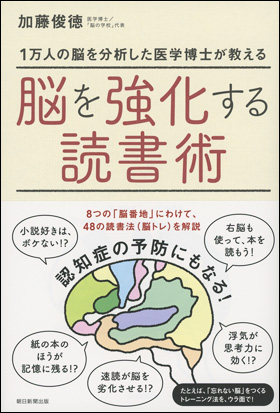 朝日新聞出版 最新刊行物：書籍：脳を強化する読書術