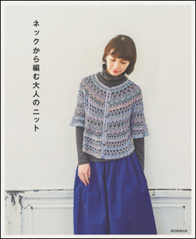 朝日新聞出版 最新刊行物 書籍 ネックから編む大人のニット