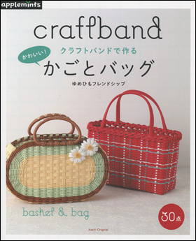 朝日新聞出版 最新刊行物 別冊 ムック アップルミンツの本 クラフトバンドで作る かわいい かごとバッグ