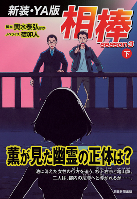 朝日新聞出版 最新刊行物 書籍 相棒 ｓｅａｓｏｎ３ 下