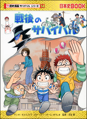 専用歴史漫画サバイバルシリーズ　全14巻セット(完結) 朝日新聞出版