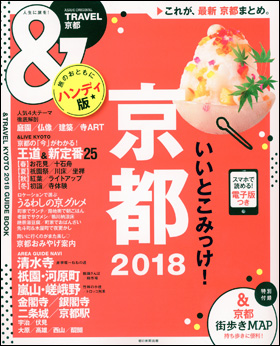 朝日新聞出版 最新刊行物 別冊 ムック Travel Travel 京都 18 ハンディ版