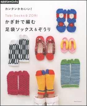 朝日新聞出版 最新刊行物 別冊 ムック アップルミンツの本 かぎ針で編む 足袋ソックス ぞうり