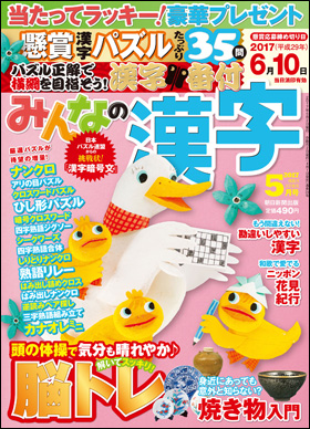 朝日新聞出版 最新刊行物 雑誌 みんなの漢字 みんなの漢字 17年5月号