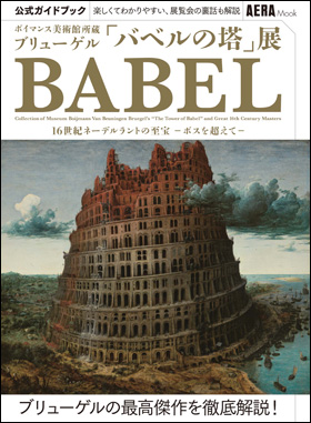 朝日新聞出版 最新刊行物：別冊・ムック：ブリューゲルバベルの塔