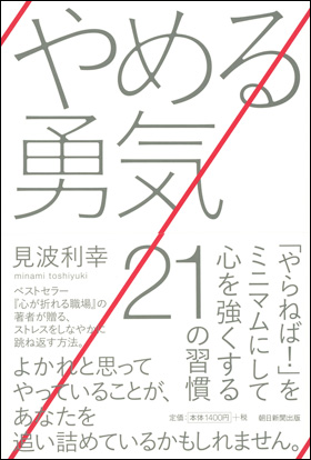 朝日新聞出版 最新刊行物：書籍：やめる勇気