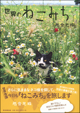 朝日新聞出版 最新刊行物 書籍 世界のねこみち