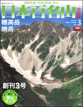 朝日新聞出版 最新刊行物：分冊百科：週刊日本百名山 改訂新版：週刊