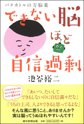 朝日新聞出版 最新刊行物 書籍 できない脳ほど自信過剰